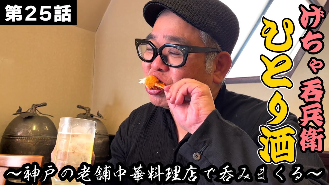 【ひとり呑み】神戸・南京町で本格中華を堪能しながら酒を呑む
