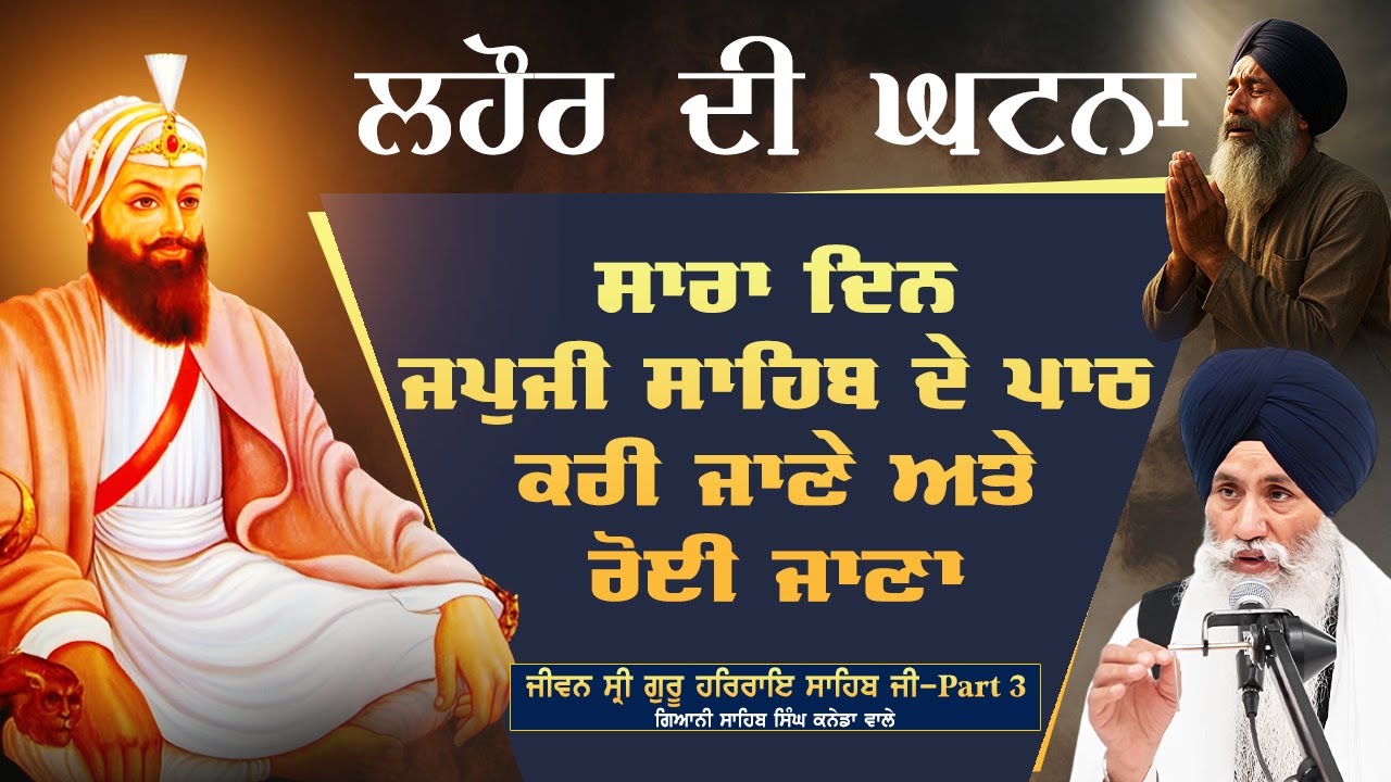 Sara Din Japji Sahib De Paath Kari Janey Atey Roi Jana - Lahore Di Ghatna #japjisahib #guruharraiji