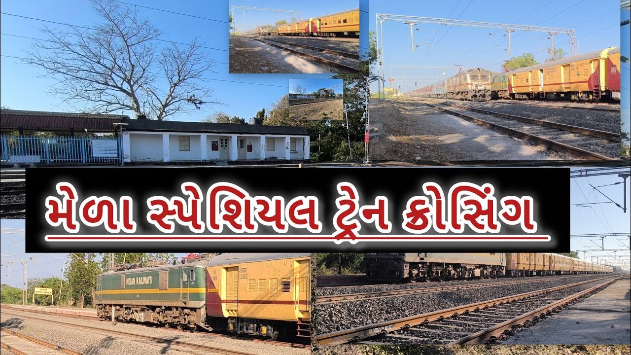 મેળા સ્પેશિયલ ટ્રેન લાસ્ટ દિવસ કાલથી બંધ થશે ટ્રેન જબલપુર લેટ હોવાના કારણે મેળા સ્પેશિયલ ક્રોસિંગમાં