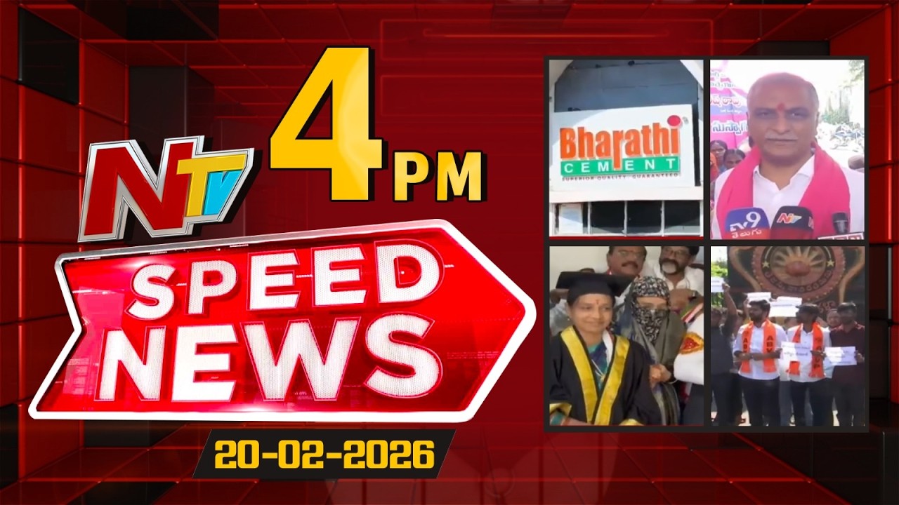 Speed News | 4 PM News Headlines | 20-02-2026 | NTV Telugu