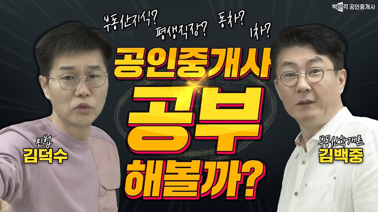ep.1 공인중개사 시험 아무것도 모르는데 볼까?말까?  동차?1차? │박문각공인중개사
