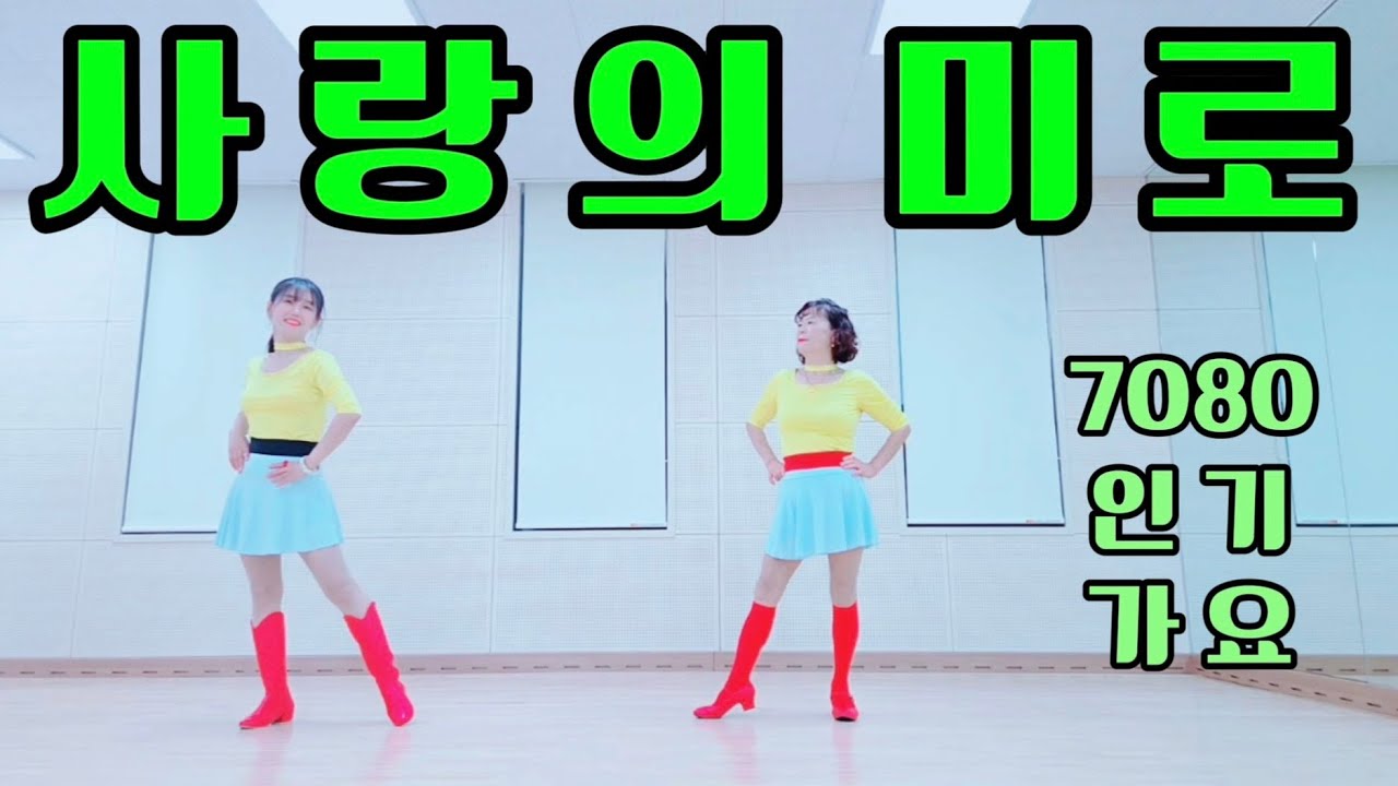 Maze of love (사랑의 미로) Linedance / Beginner / 