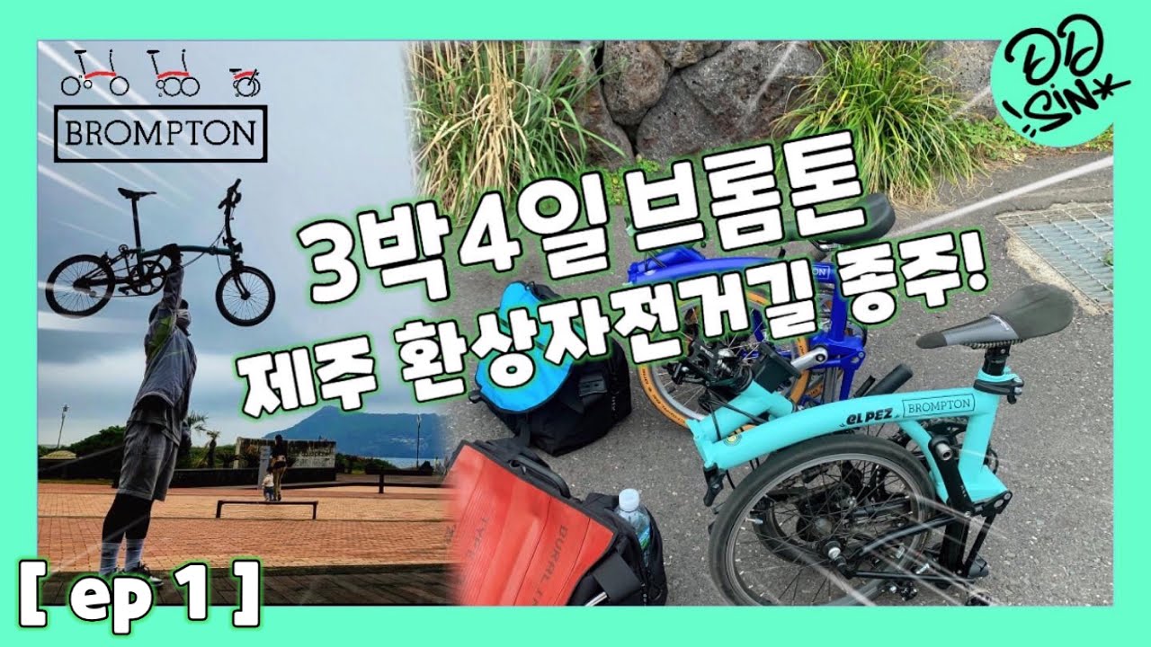 [ep.1] [2160p] 제주도 3박4일 / 브롬톤 여행 / 환상자전거길 / 국토종주 / 자전거여행준비물 / 마감샤워 / 휴가