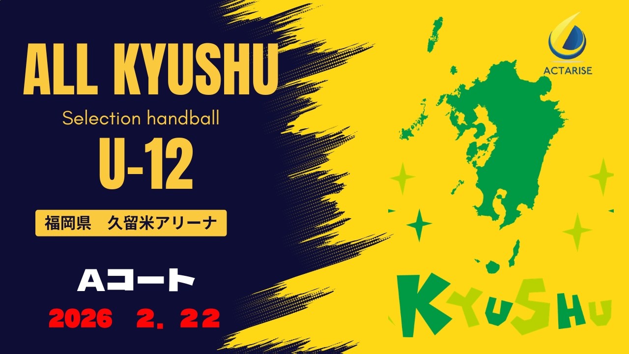第2回U-12九州小学生ハンドボール大会