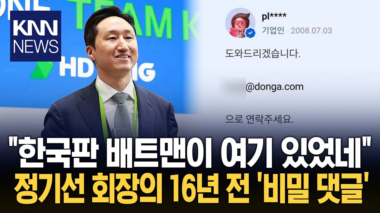 재벌 후계자의 '지식인' 활동? 정기선, 과거 미담에 네티즌 감동 / KNN