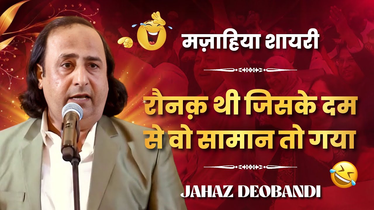 रौनक थी जिसके दम से वो सामान तो गया | Latest Mushaira 2025 | Jahaz Deobandi | #jahazdeobandi