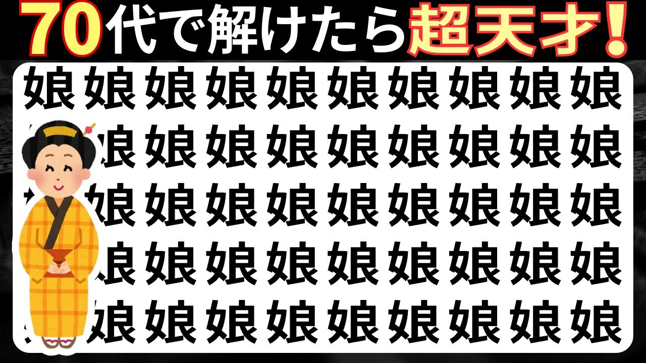 脳トレクイズ【まちがい探し★レベルアップ10問】違う漢字を3こ探してね♪認知症予防脳トレクイズ高齢者シニア漢字間違い探しゲーム漢字の読み方★音詐像満影響娘釛鵙鰯