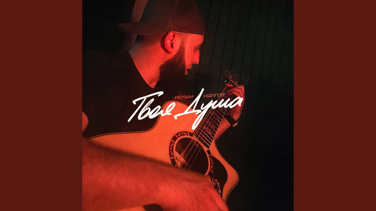 Твоя Душа