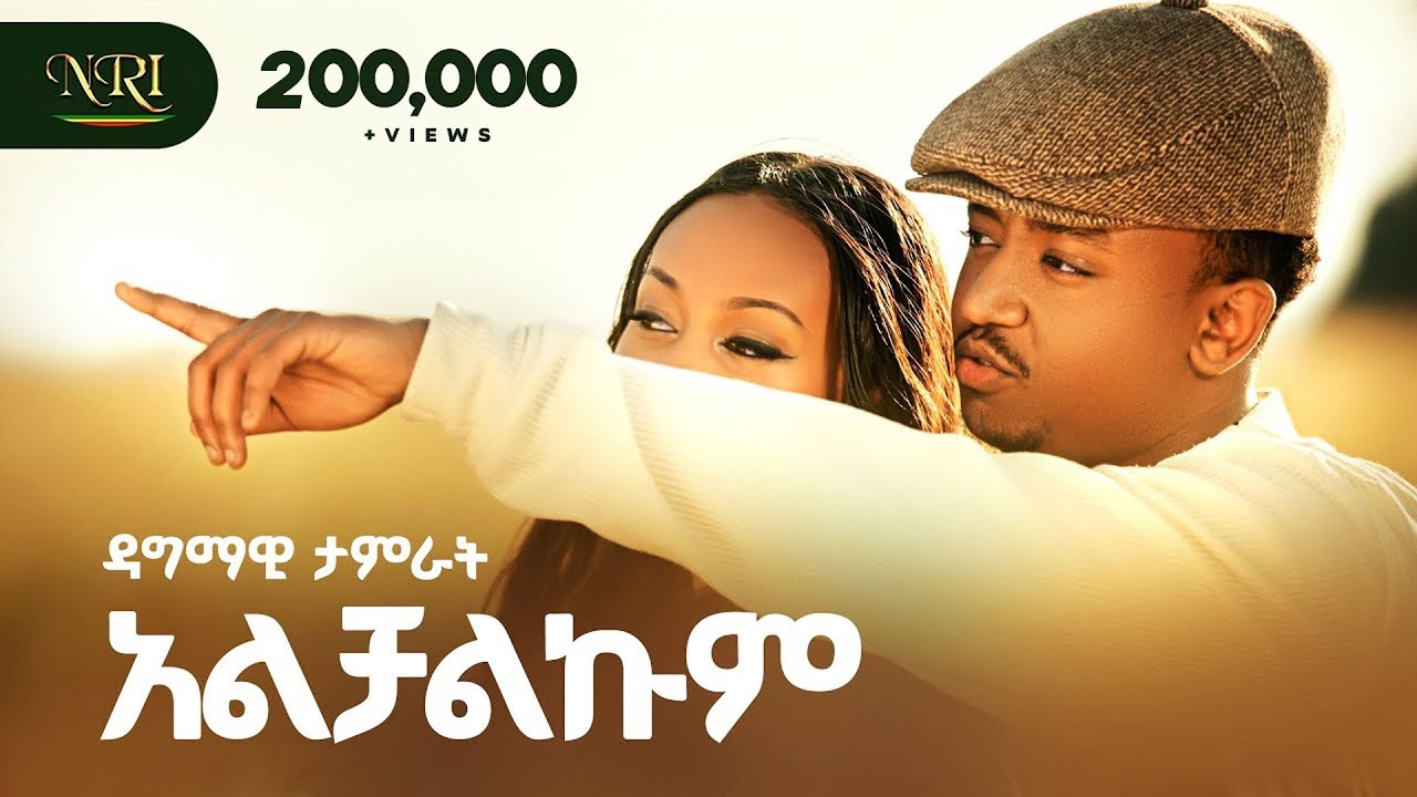 Dagmawi Tamrat - Alchalkum | ዳግማዊ ታምራት | አልቻልኩም | New Ethiopian Amharic Music 2026 (Official Video)
