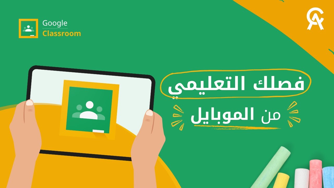 شرح مفصل لتطبيق كلاس رووم | Google Classroom tutorial