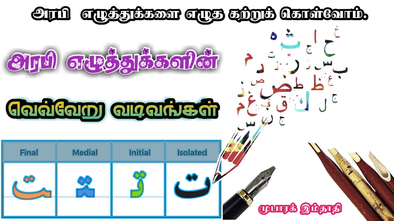 வெவ்வேறு வடிவங்களிலுள்ள அரபி எழுத்துக்களை எழுத கற்றுக் கொள்வோம். / how to connect arabic letters