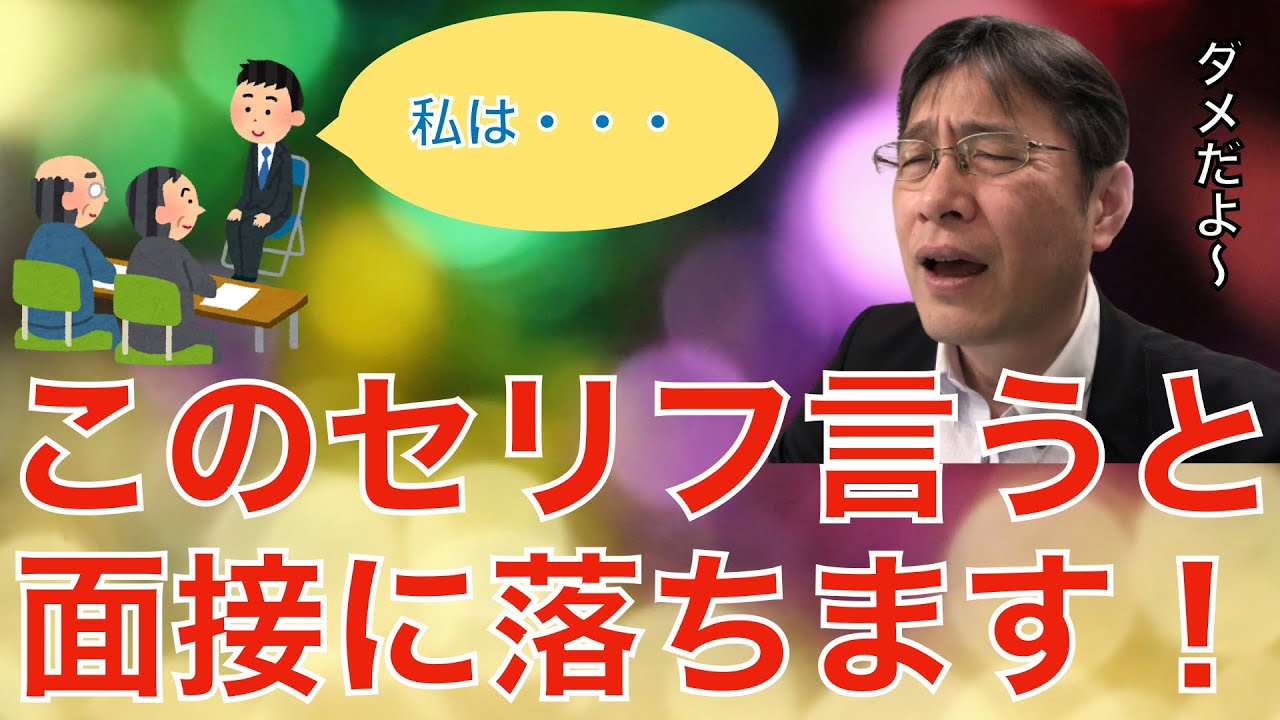 【転職ノウハウ　マインドセット編】面接に落ちる人がよく言うセリフと傾向について