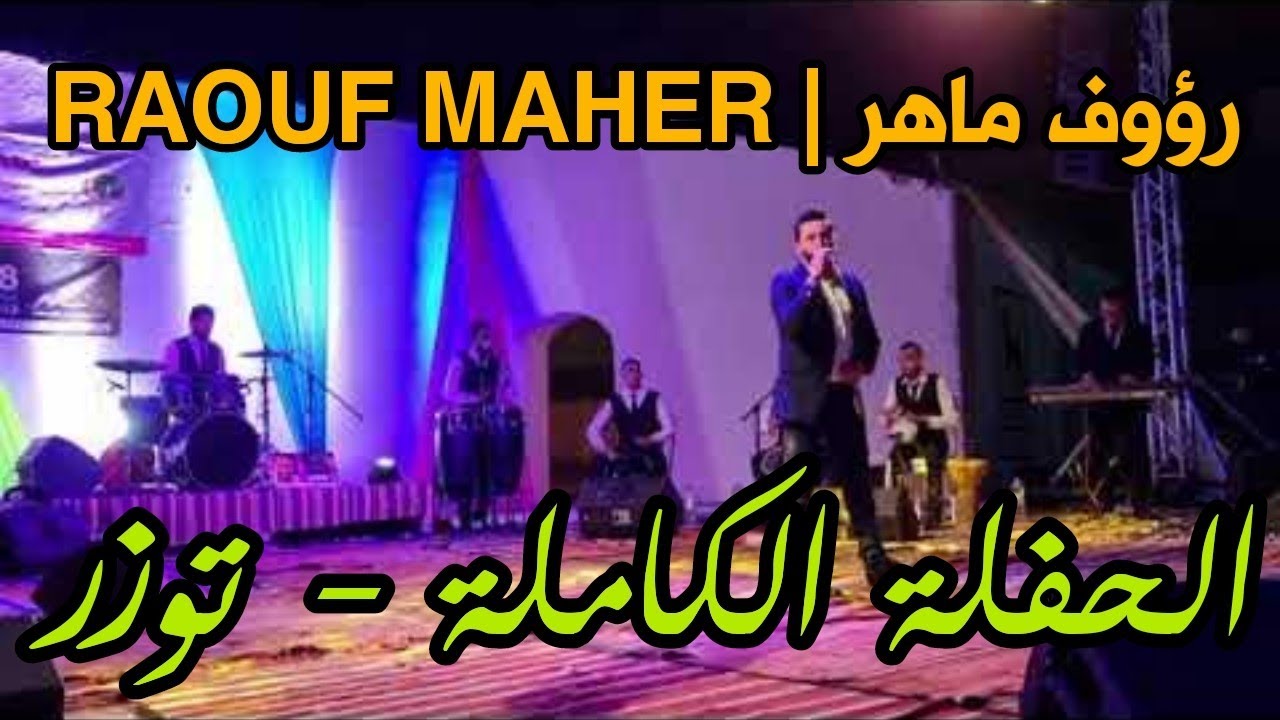 الحفلة الكاملة للفنان رؤوف ماهر ( raouf maher ) في مسرح الهواء الطلق دقاش توزر تونس