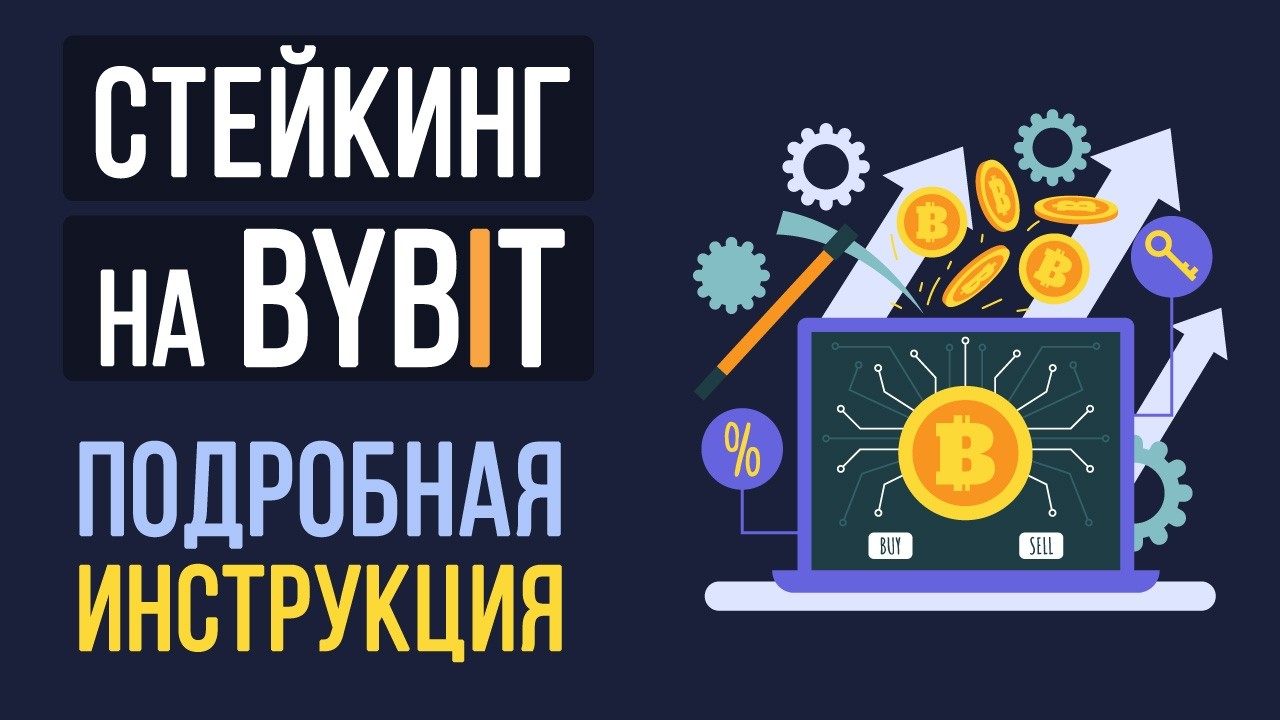 Staking on Bybit &ndash; A detailed guide to staking on Bybit Earn
