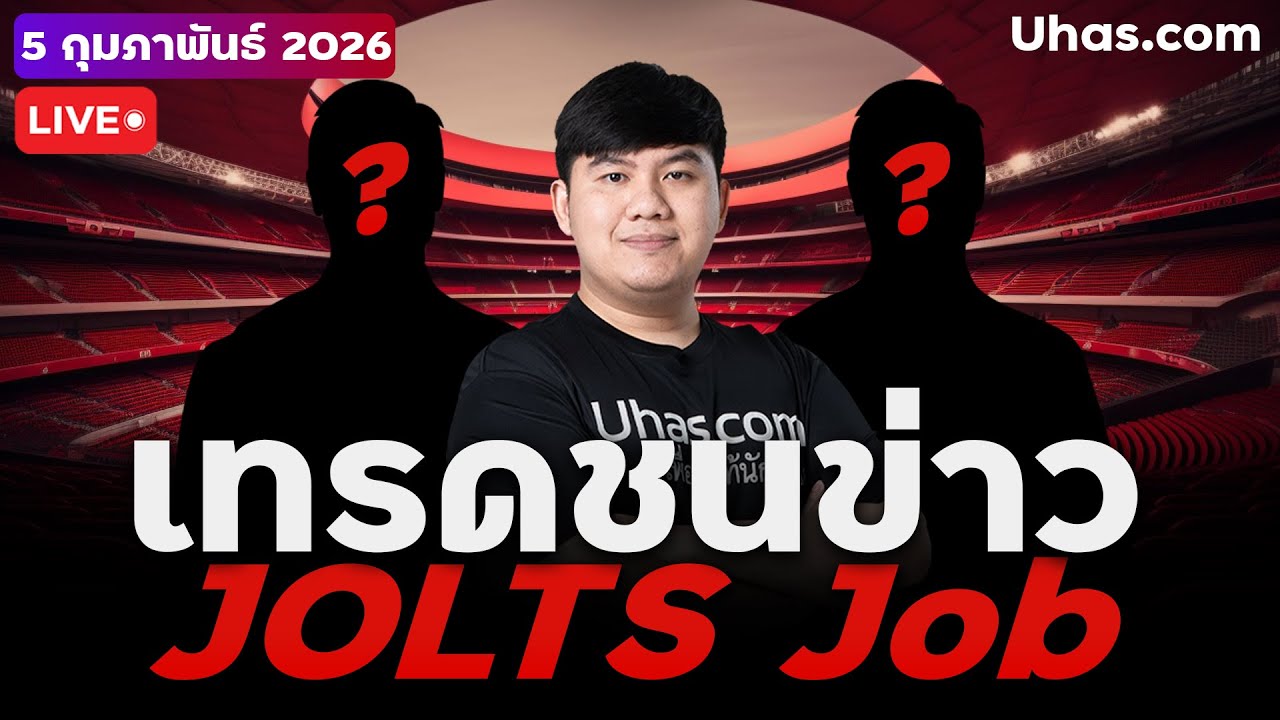 🔴 LIVE | เทรดสดชนข่าว JOLTS Job ตัวเลขกลับมาหลังจาก Shutdown | 5 ก.พ. 2026