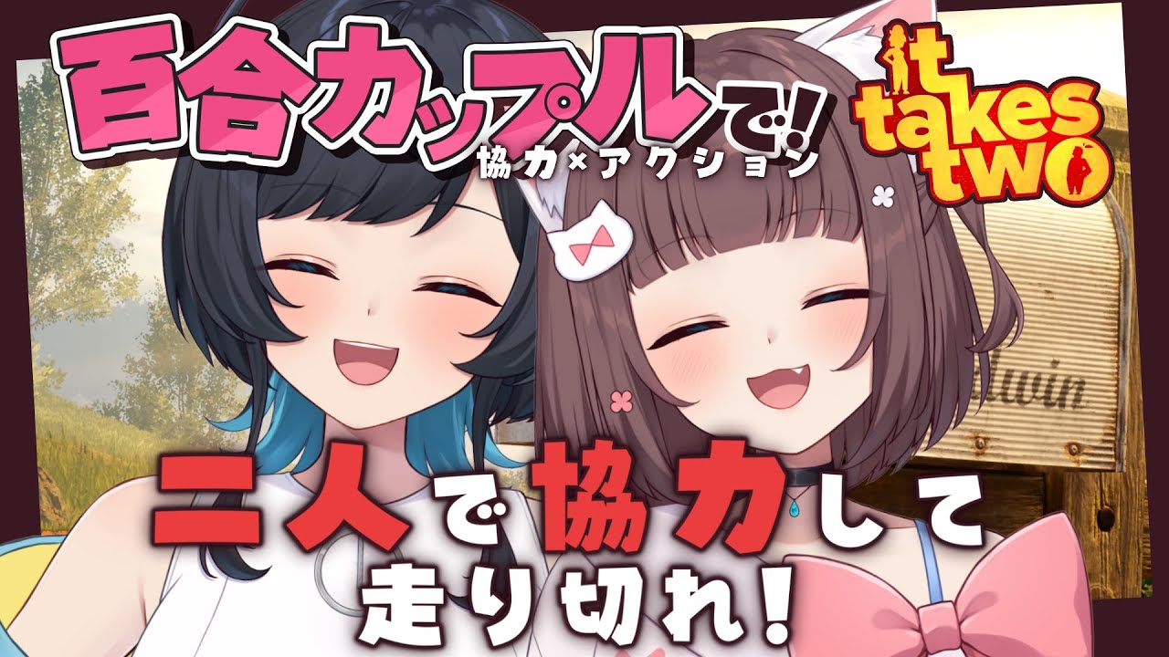 【It Takes Two】10年連れ添った百合カップルで協力ゲーム！【百合カップルVTuberうづしろ】