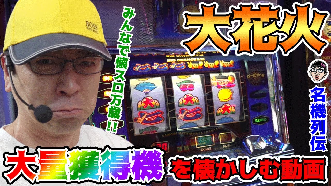【大花火】リーチ目をほとんど知らないのでまったり見てください。【BOSSの名機列伝 #141】[パチスロ][パチンコ]