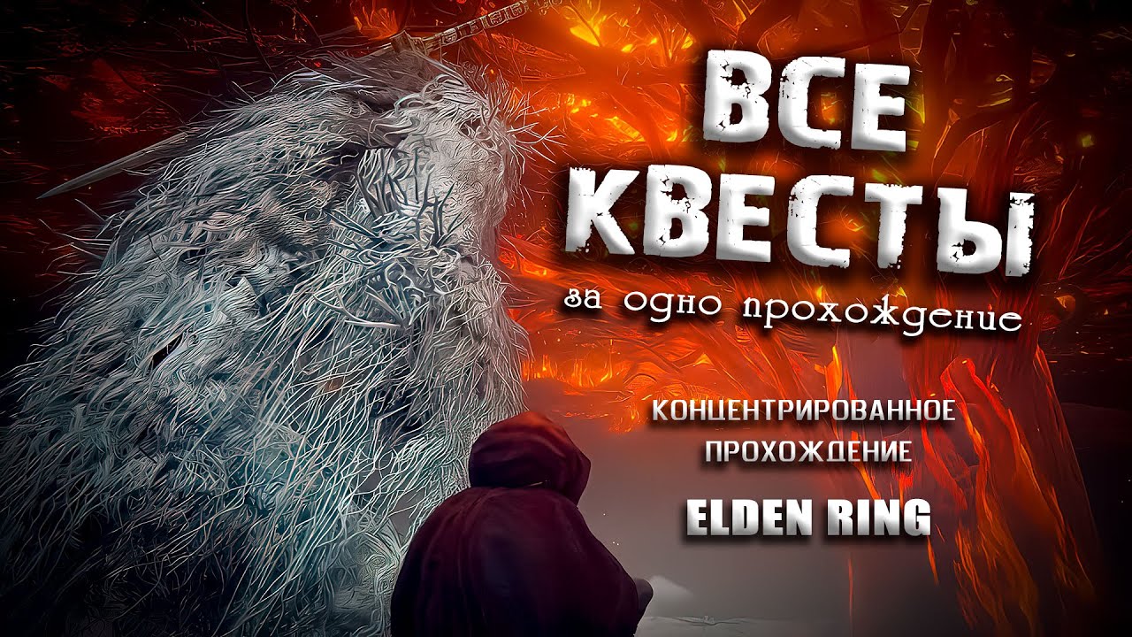 Все квесты за одно прохождение. Elden Ring(Ver. 1.04.1/1.05)