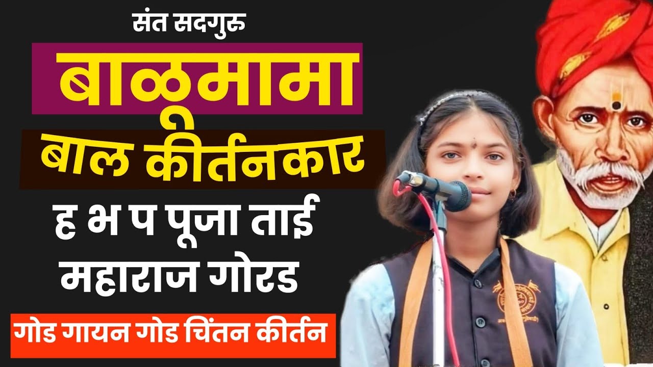 गोरडवाडी!! संत सदगुरू बाळुमामा च्या दरबारात कीर्तन सेवा ह भ प पूजाताई गोरड