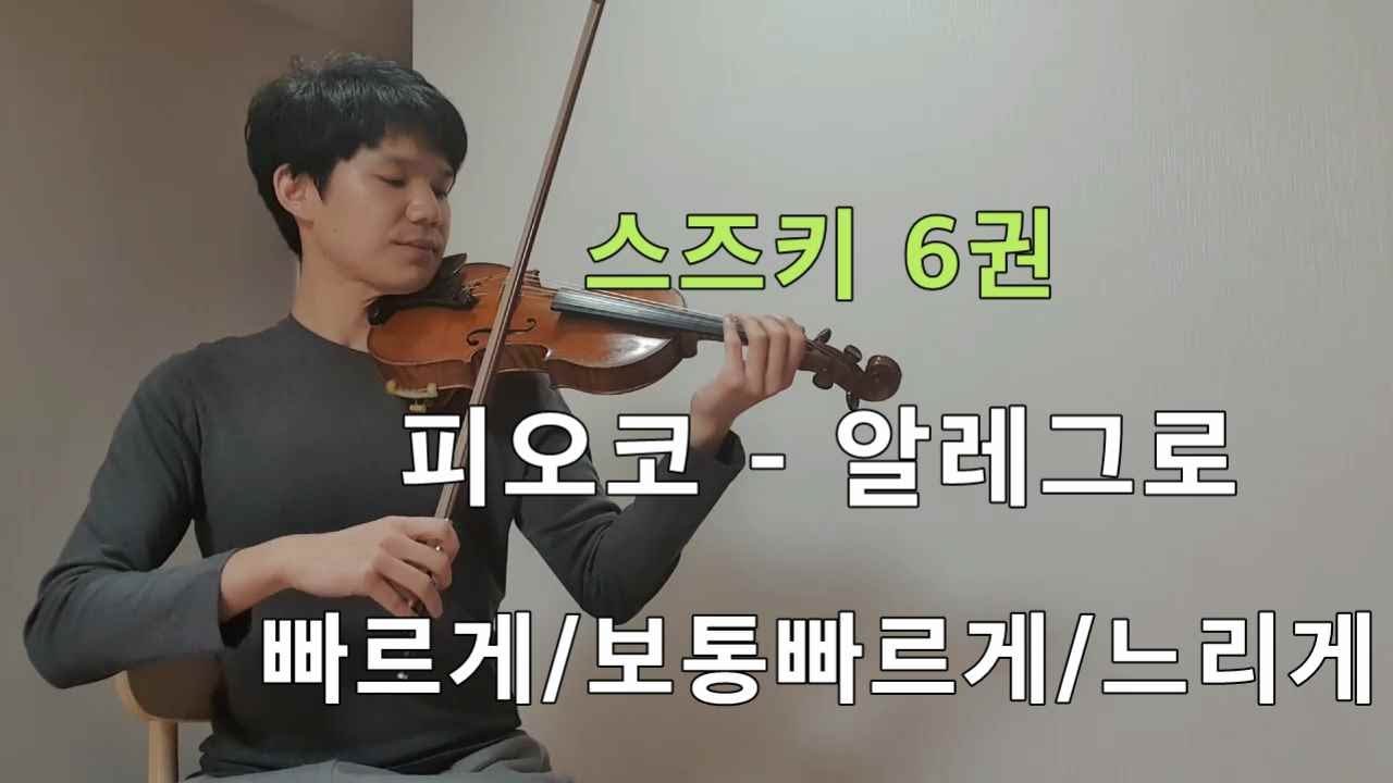 [스즈키6권] 피오코 - 알레그로 SUZUKI VIOLIN Vol.6 G.H.Fiocco Allegro 빠르게/보통빠르게/느리게 3가지 템포!!