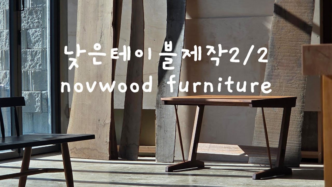 낮은 테이블제작 2/2 Making low table for my father