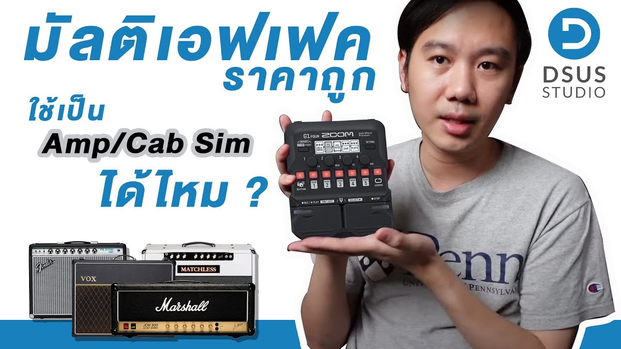 มัลติเอฟเฟคราคาถูก สามารถใช้เป็น Amp/Cab Sim ได้ไหม?