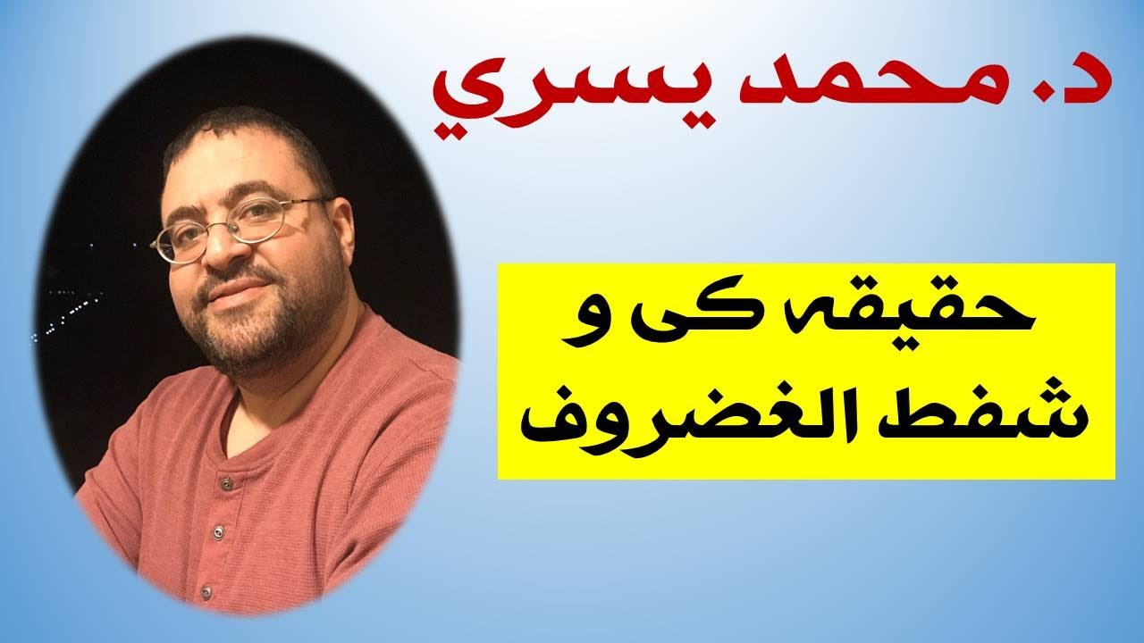 حقيقه شفط الغضروف و كي الغضروف الضاغط علي العصب  اد محمد يسري  جامعه القاهره