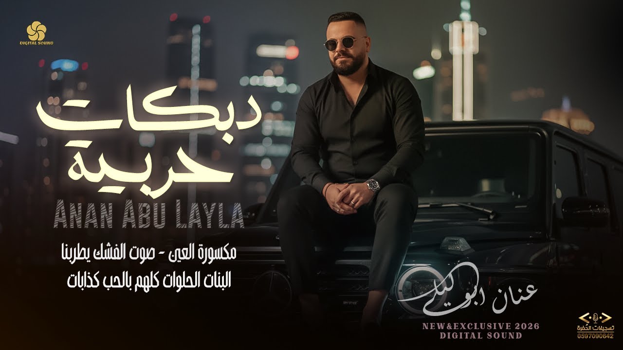 جديد # دبكات حربية ☠️ مكسورة العين - صوت الفشك يطربنا - البنات كذابات || عنان ابو ليلى 2026