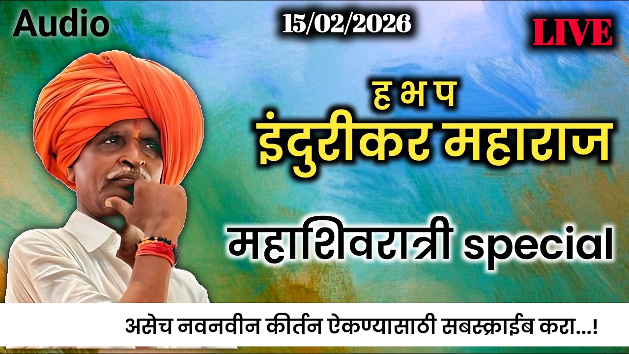 15/02/2026 /Indurikar Maharaj Comedy Kirtan 🤣/ इंदुरीकर महाराज नवीन किर्तन