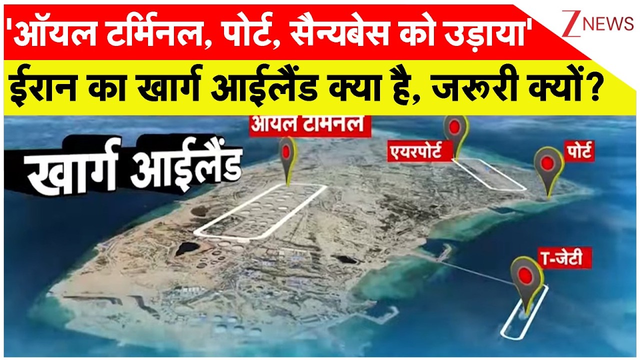 America- Iran-Israel War Updates: ईरान का खार्ग आईलैंड क्या है, जरूरी क्यों?I Trump I ZEE News