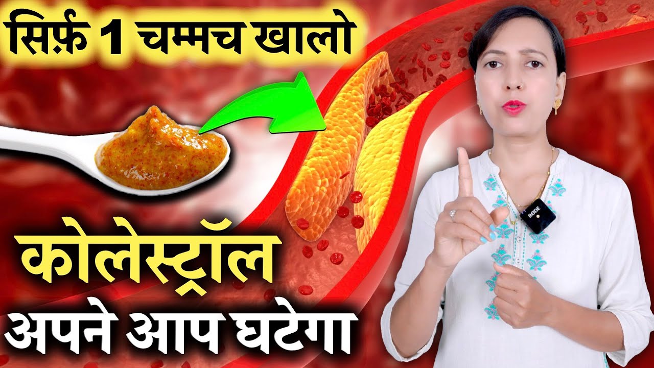 सिर्फ़ 1 चम्मच खालो Cholesterol अपने आप घटेगा