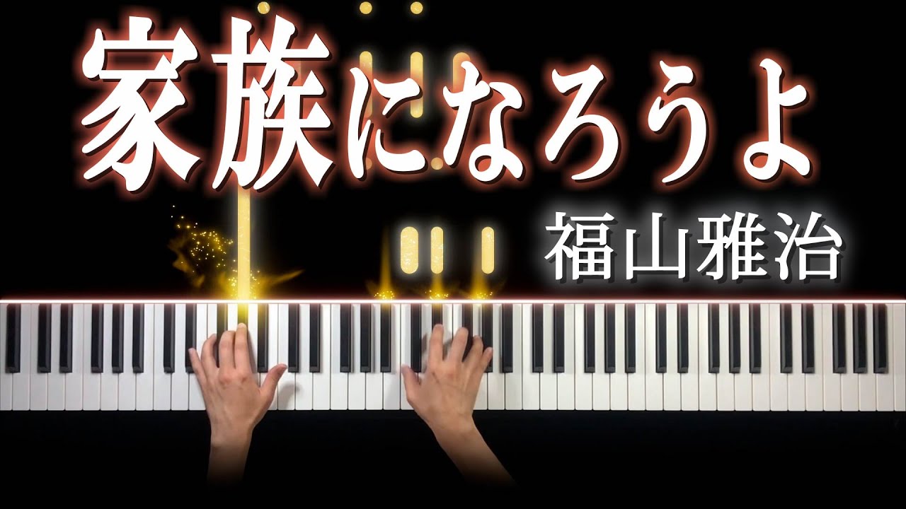 家族になろうよ - 福山雅治  (ピアノ カバー) 歌詞付き