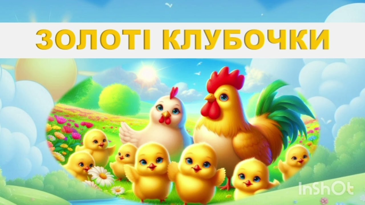 ЗОЛОТІ КЛУБОЧКИ! Танок Курчат (демо). Автор, мастеринг Вікторія Сіняєва, озв.ші 