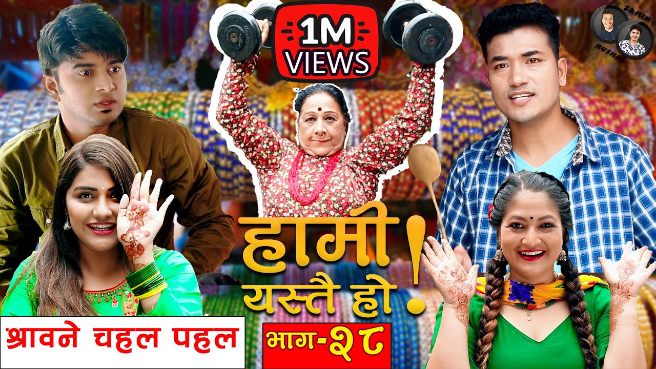 HAMI YASTAI HO ! | Ep 28 |श्रावने चहल पहल | Sahin Kushal