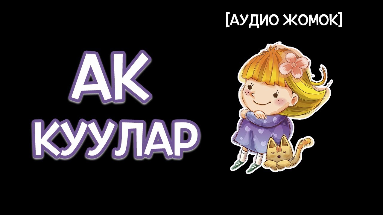 АК КУУЛАР, Г.Х. АНДЕРСЕН [АУДИО ЖОМОК]