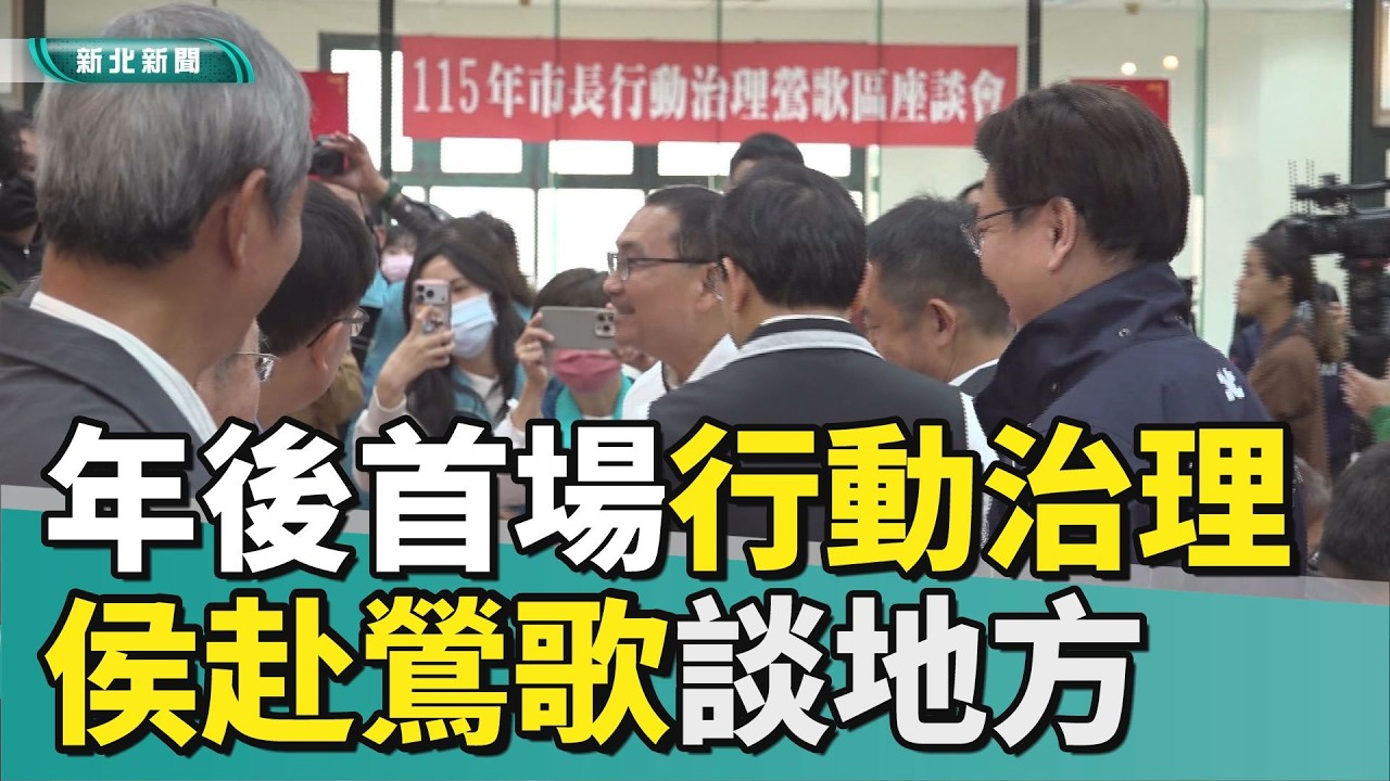 城鄉 發展|年後首場行動治理登場 侯赴鶯歌談地方發展