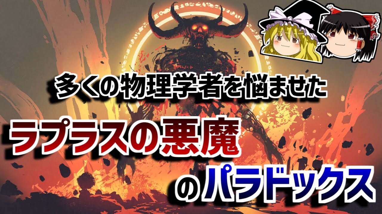 【ゆっくり解説】未来はすでに決まっているのか？－ラプラスの悪魔のパラドックス－