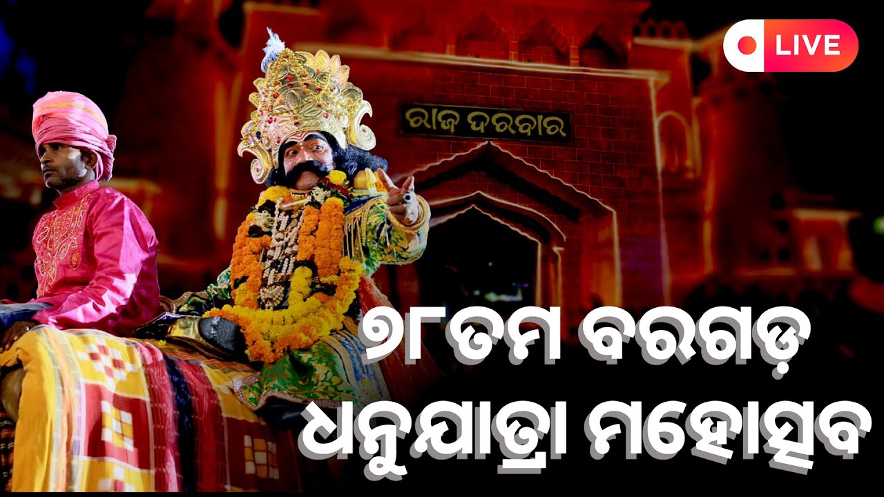 78th Bargarh Dhanuyatra | ୭୮ତମ ବରଗଡ଼ ଧନୁଯାତ୍ରା। କଂସ ମହାରାଜଙ୍କ ରାଜଦରବର ଆଗମନ | Day 10 | LIVE