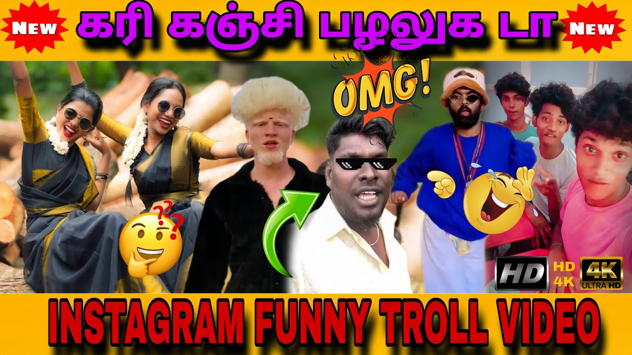 கரி கஞ்சி பழலுக டா | TRENDING REELS ATROCITIES | 90S and 2KS Funny  Troll video | நகைச்சுவை உலகம்