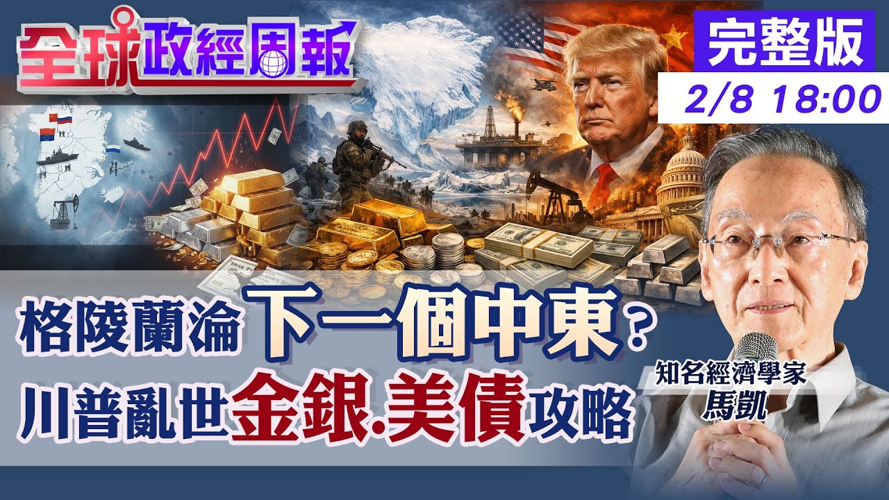 【全球政經周報】金價破5000只是開始？什麼危機讓美債美元雙崩？｜聯合國最悲觀預測：你的資產該放哪？20260208 @中天財經頻道CtiFinance