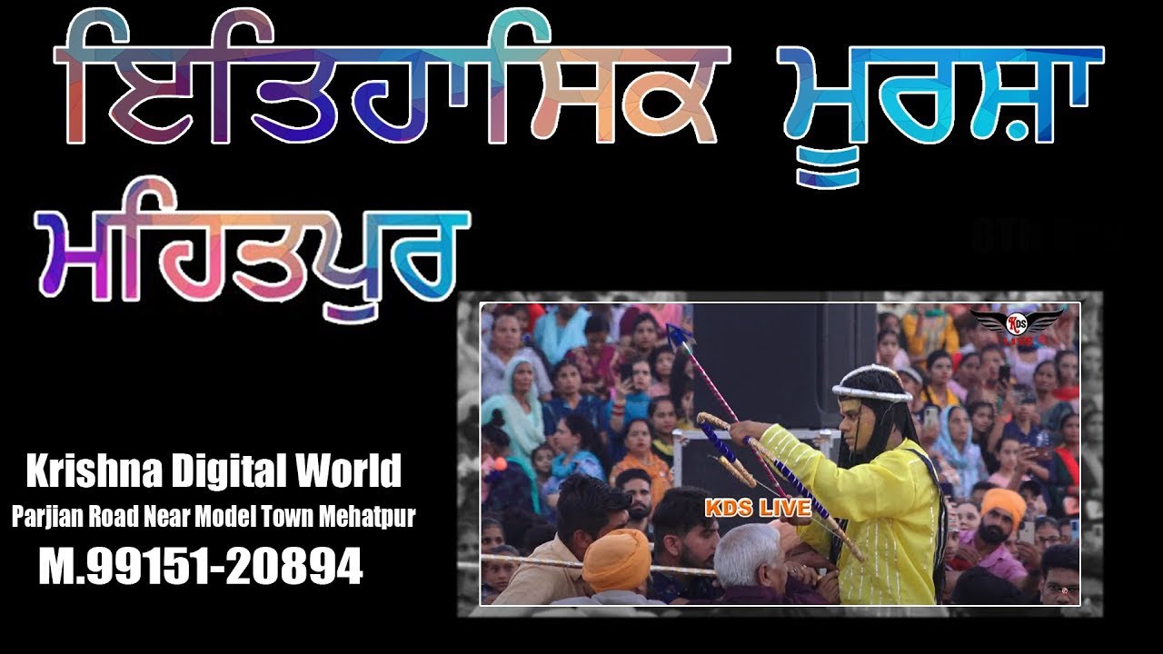 Live . ਇਤਿਹਾਸਿਕ ਲਕਸ਼ਮਣ ਮੂਰਸ਼ਾ ਮਹਿਤਪੁਰ  KDS Live Mursha Mehatpur 10-10-2024