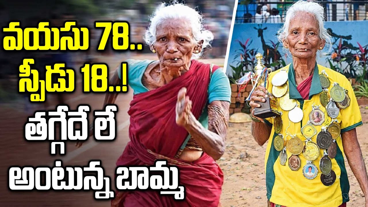 78 Year Old Woman Running Race Viral Video | రన్నింగ్ రేస్‌లో తగ్గేదే లే అంటున్న బామ్మ | Oneindia