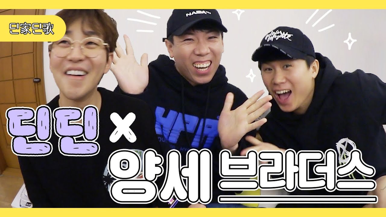 [딘딘X양세브라더스] 양세형, 양세찬의 유튜브 꿀팁 대공개!!! [딘딘- 딘가딘가](ENG CC)