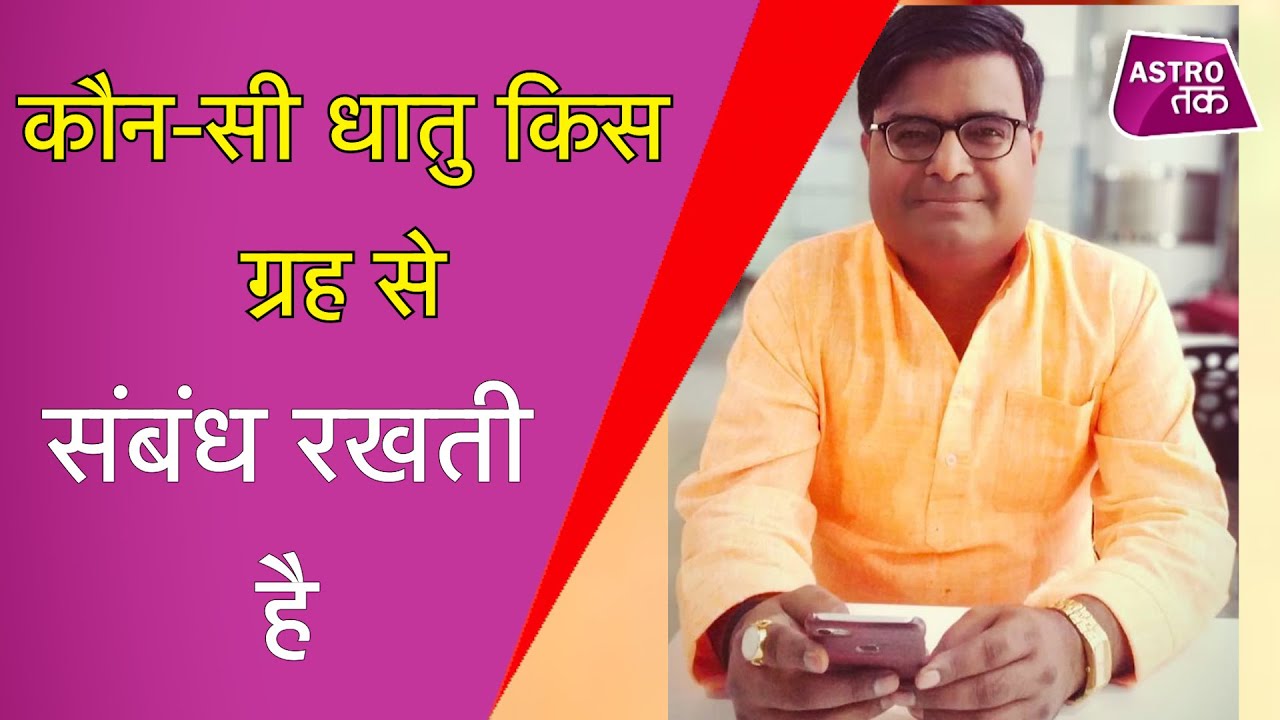 कौन-सी धातु किस ग्रह से संबंध रखती है | Shailendra Pandey | Astro Tak