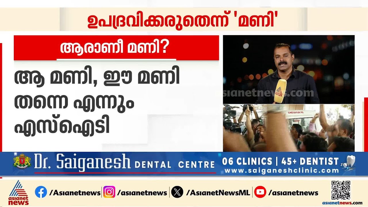 തീരാത്ത ‘മണി’ വിവാദം; മണി നുണ പറയുന്നെന്ന് SIT | D Mani