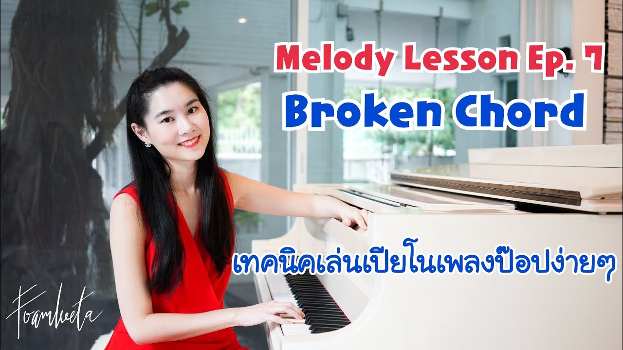 Melody Lesson Ep.7 Broken Chord เทคนิคเล่นเปียโนเพลงป๊อปง่ายๆ