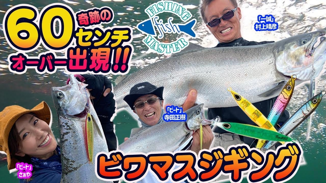 【フィッシングマスター】“ビワマスジギング”奇跡の60センチオーバー出現‼︎