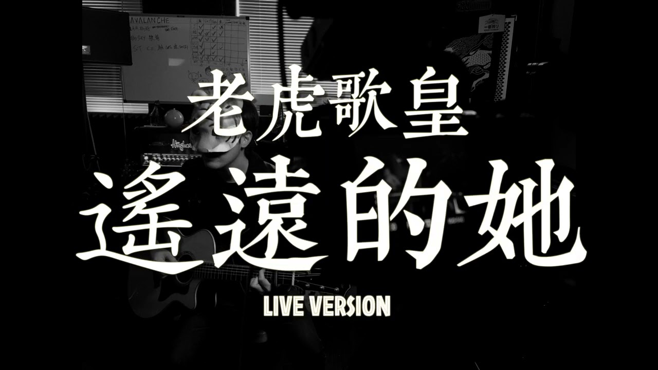 老虎歌皇《遙遠的她》Live
