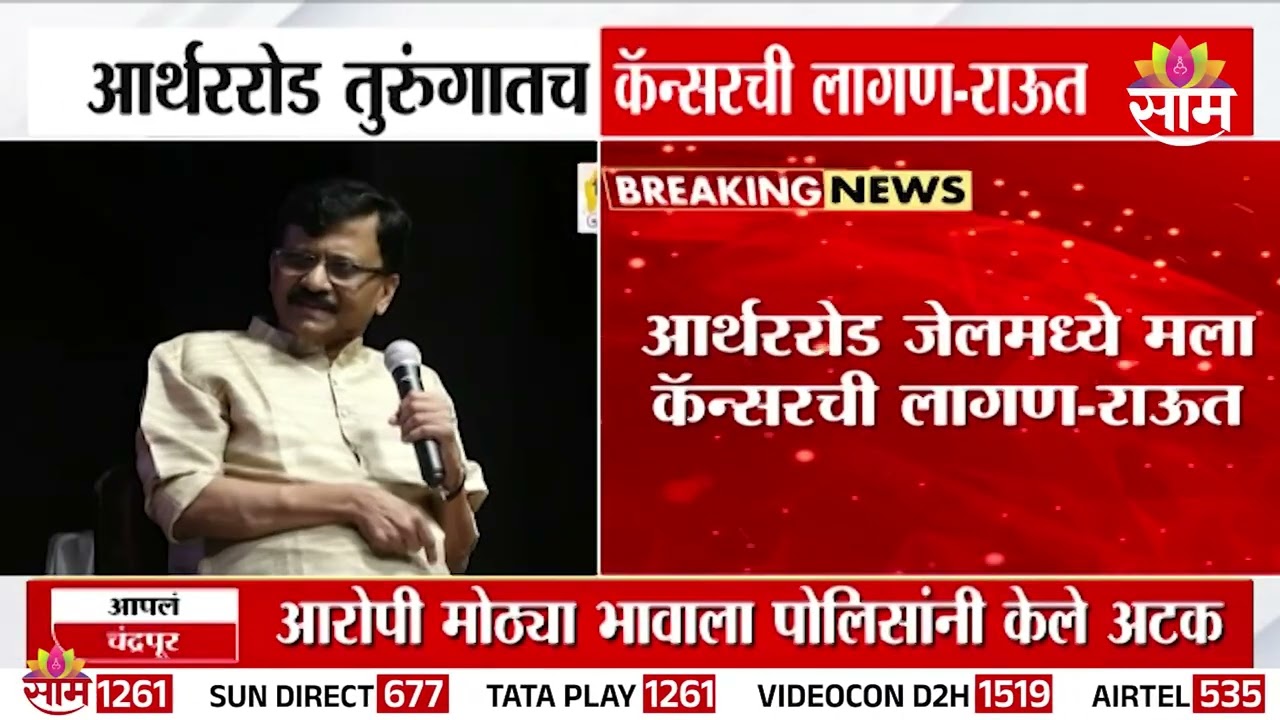 आर्थररोड जेलमध्ये संजय राऊतांना कॅन्सरची लागण | Sanjay Raut Health