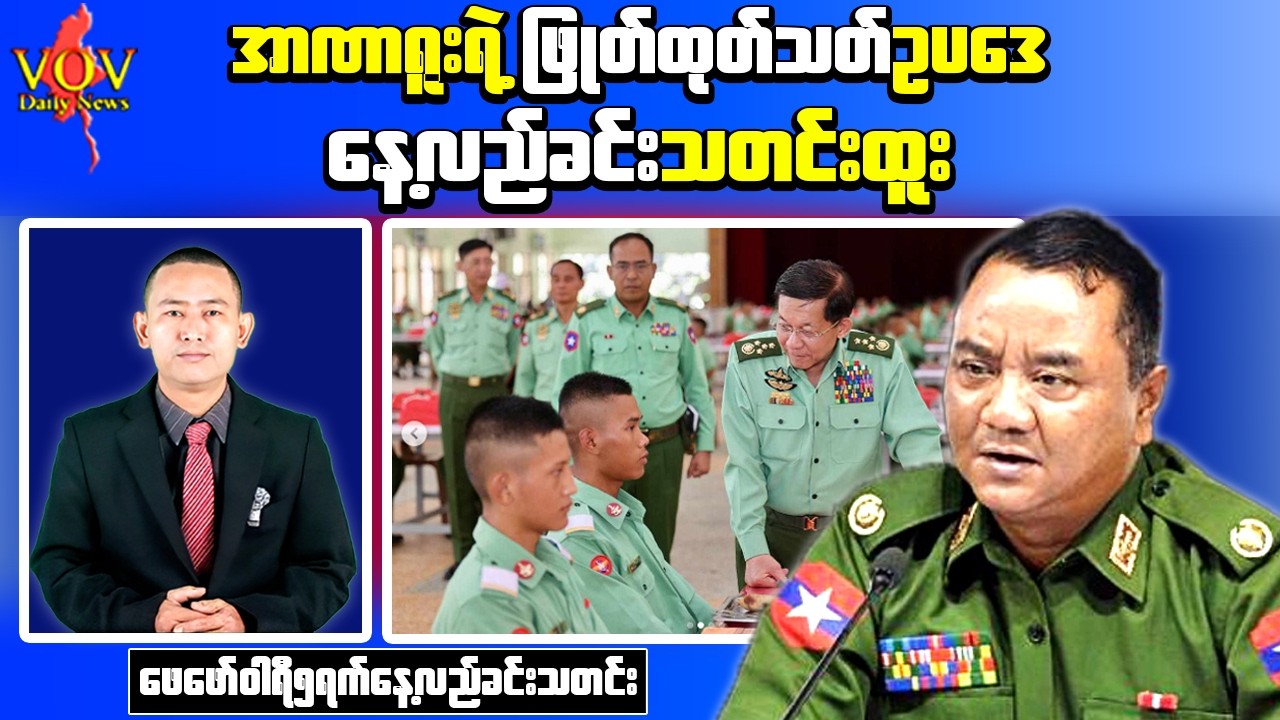 Breaking Myanmar Update｜Min Aung Hlaing Issues Death and Prison Sentences to Officers